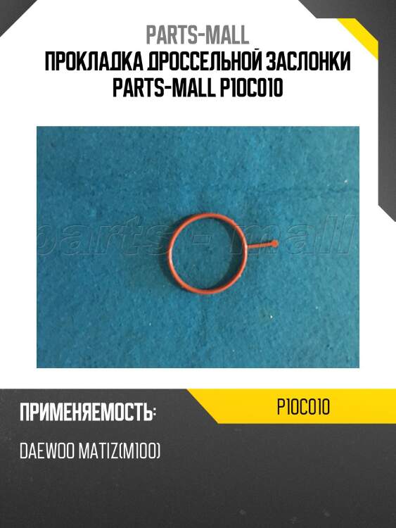 Прокладка дроссельной заслонки parts-mall p1oc010