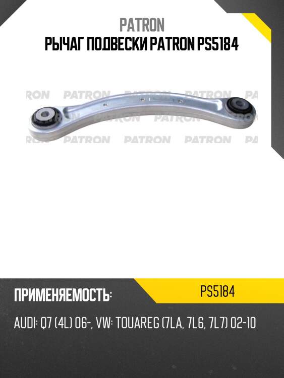 Рычаг подвески patron ps5184