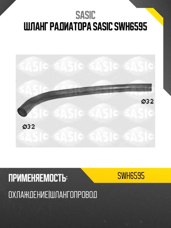 Шланг радиатора sasic swh6595