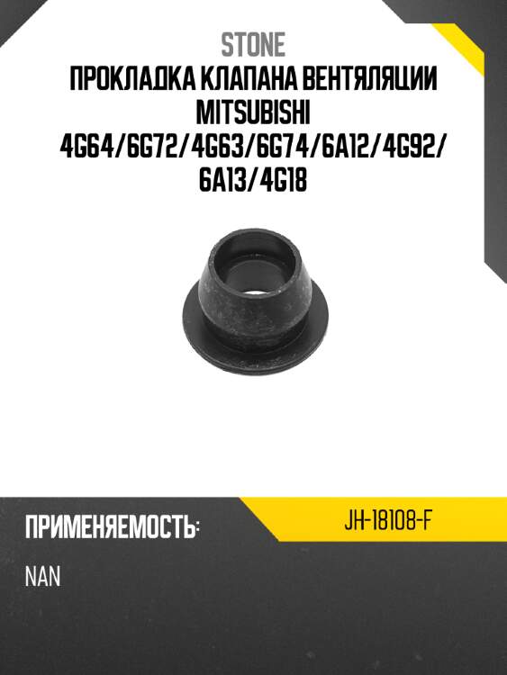 Прокладка клапана вентяляции mitsubishi 4g64 stone jh-18108-f