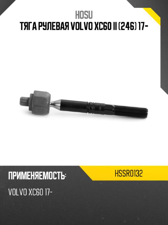Тяга рулевая volvo xc60 ii 246 17- hosu hssr0132