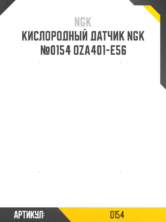 Кислородный датчик ngk №0154 oza401-e56
