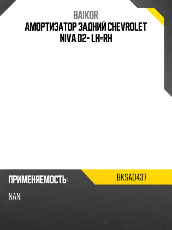 Амортизатор задний chevrolet niva 02- lh-rh baikor bksa0437