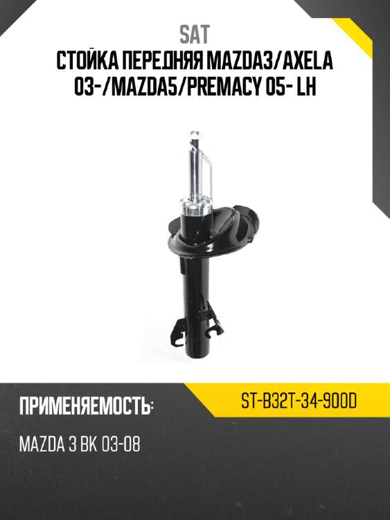 Стойка передняя mazda3 sat st-b32t-34-900d