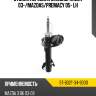 Стойка передняя mazda3 sat st-b32t-34-900d
