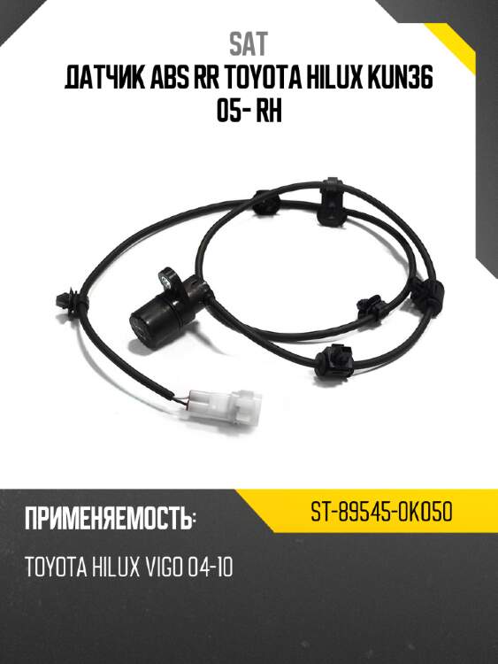 Датчик abs rr toyota hilux kun36 05- rh sat st-89545-0k050