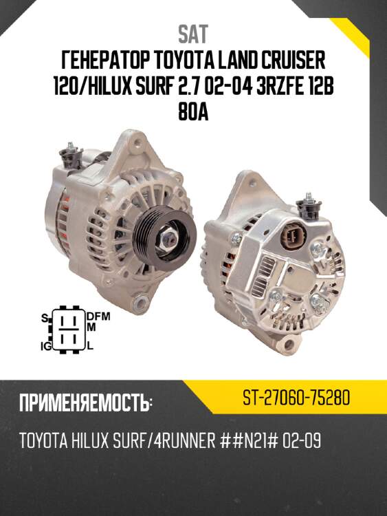 Генератор toyota land cruiser 120 sat st-27060-75280