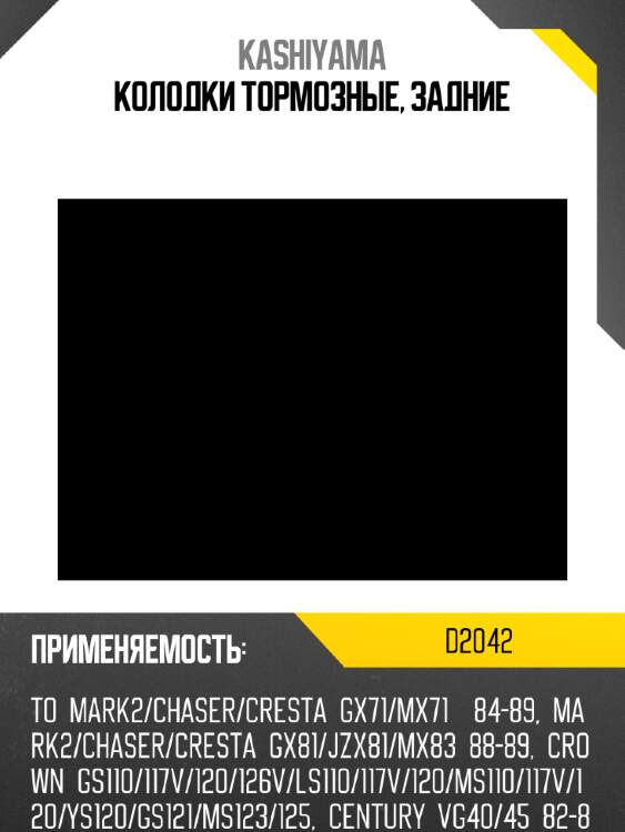 Колодки тормозные, задние kashiyama d2042