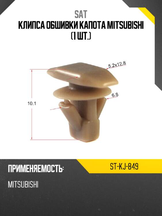 Клипса обшивки капота mitsubishi 1 шт. sat st-kj-849