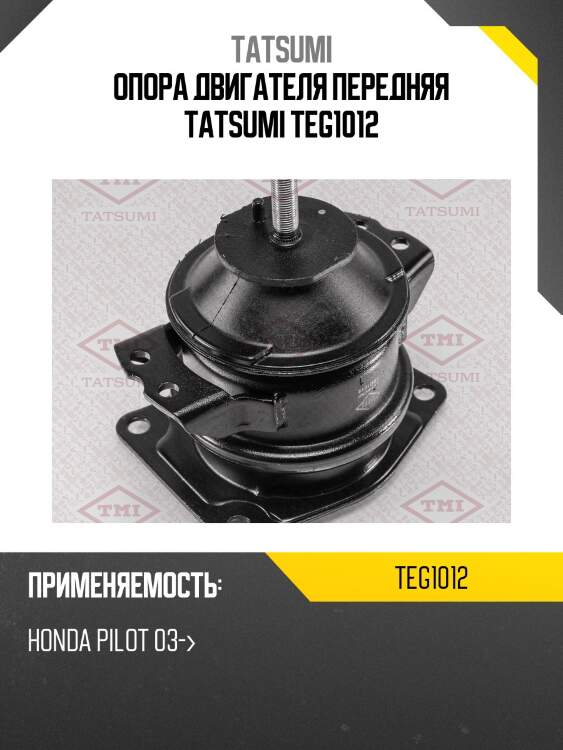 Опора двигателя | перед | tatsumi teg1012