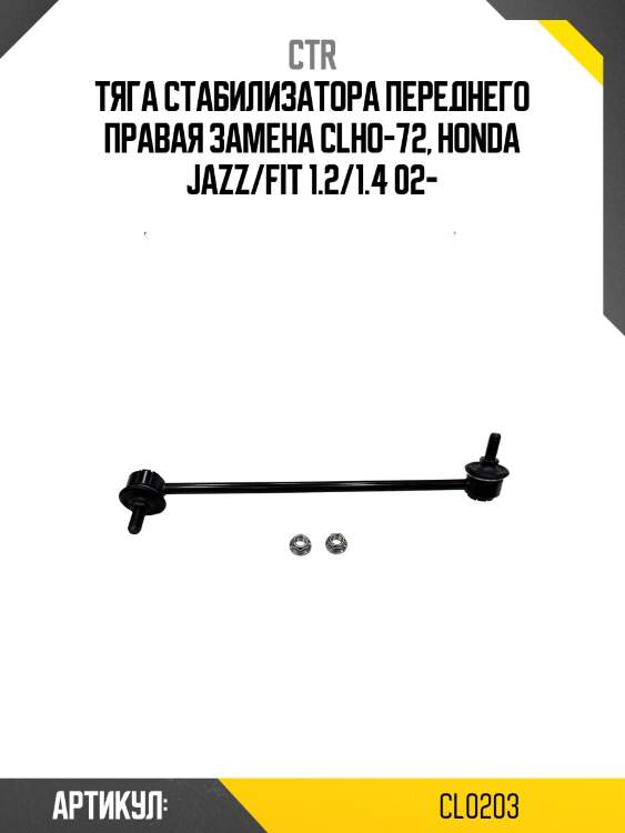 Стойка стабилизатора прв. honda fit/jazz (старый арт. clho-72) cl0203 ctr