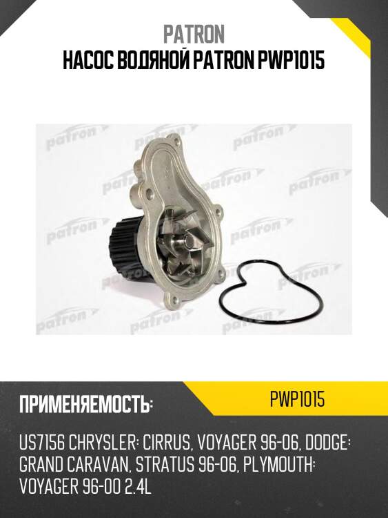 Насос водяной patron pwp1015