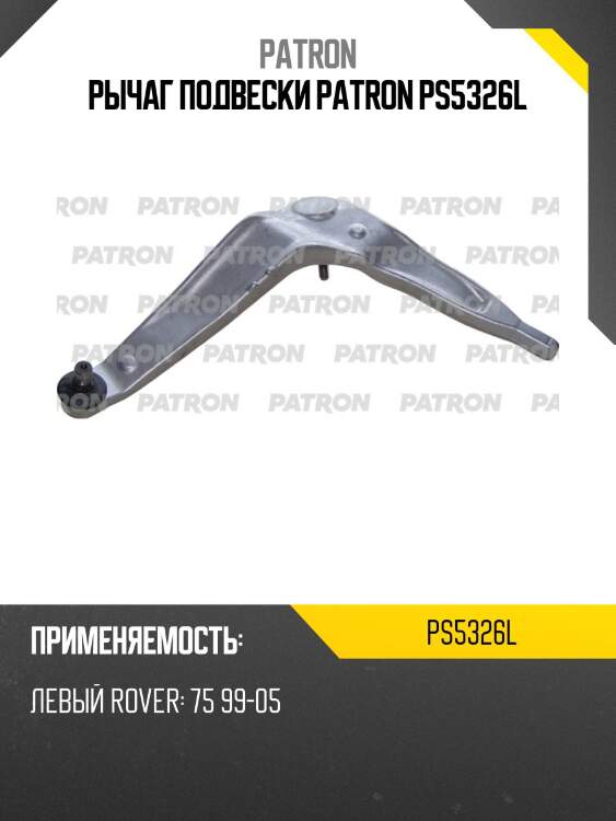 Рычаг подвески patron ps5326l
