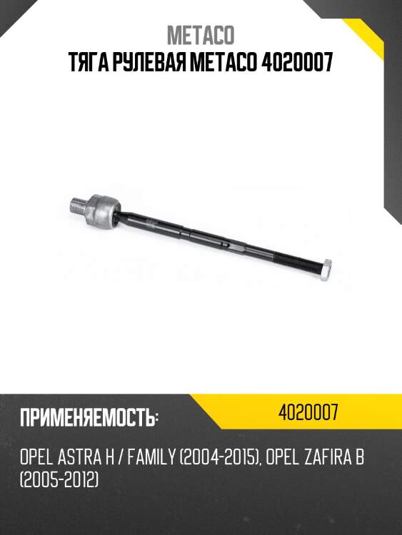 Тяга рулевая metaco 4020007
