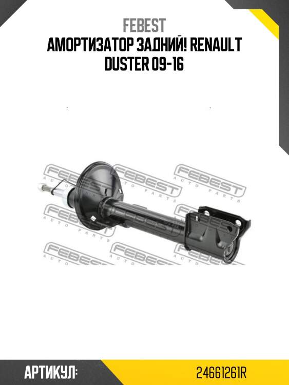 Амортизатор задний!\ renault duster 09-16