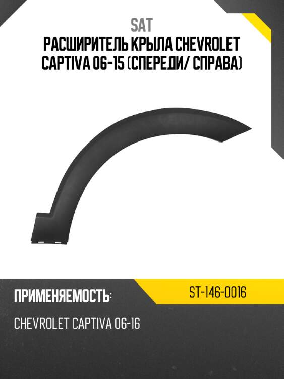 Расширитель крыла chevrolet captiva 06-15 спереди sat st-146-0016