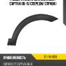Расширитель крыла chevrolet captiva 06-15 спереди sat st-146-0016