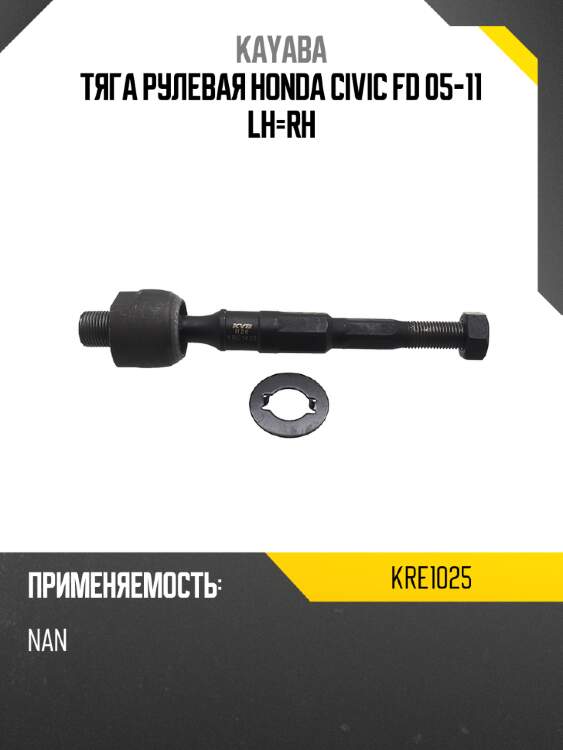 Тяга рулевая honda civic fd 05-11 lh-rh kayaba kre1025