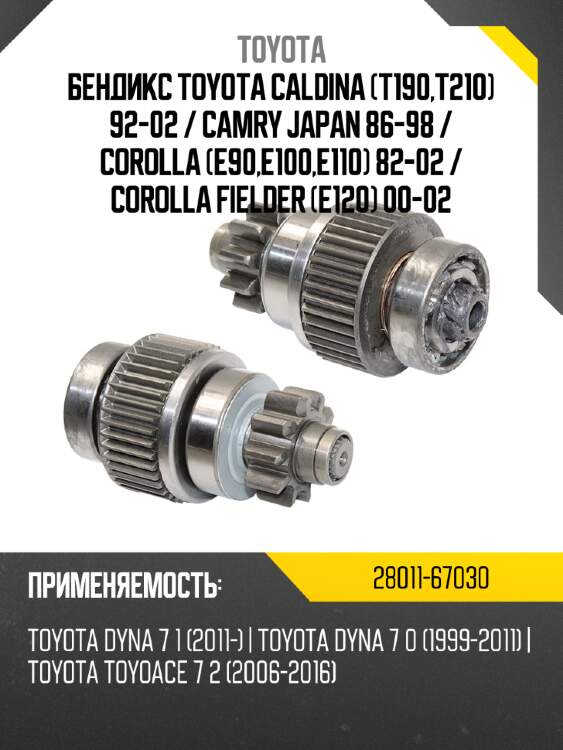 Бендикс toyota caldina t190,t210 92-02  toyota 28011-67030