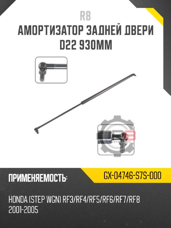 Амортизатор задней двери d22 930мм
