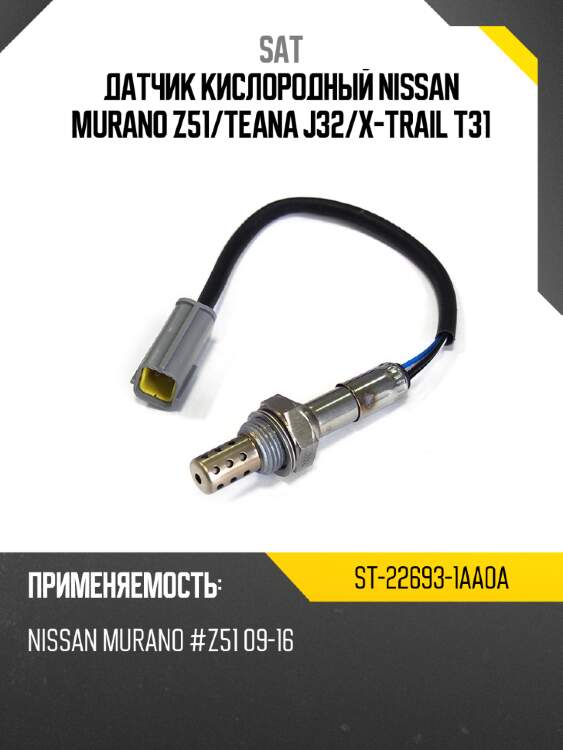 Датчик кислородный nissan murano z51 sat st-22693-1aa0a