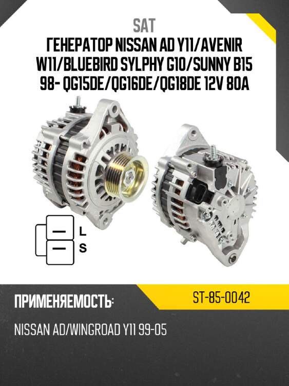 Генератор nissan ad y11 sat st-85-0042