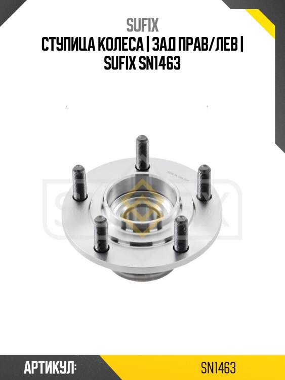Ступица колеса | зад прав/лев | sufix sn1463