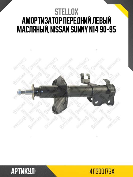 Амортизатор передний левый масляный, nissan sunny n14 90-95