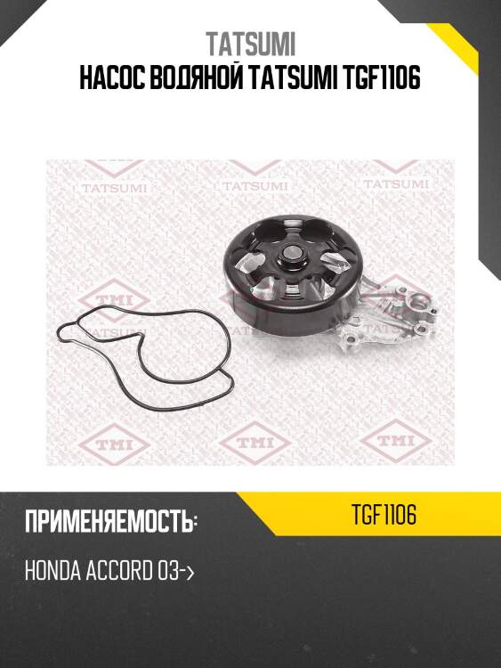 Насос водяной tatsumi tgf1106