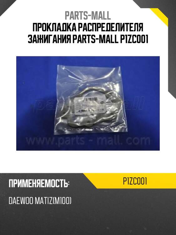 Прокладка распределителя зажигания parts-mall p1zc001