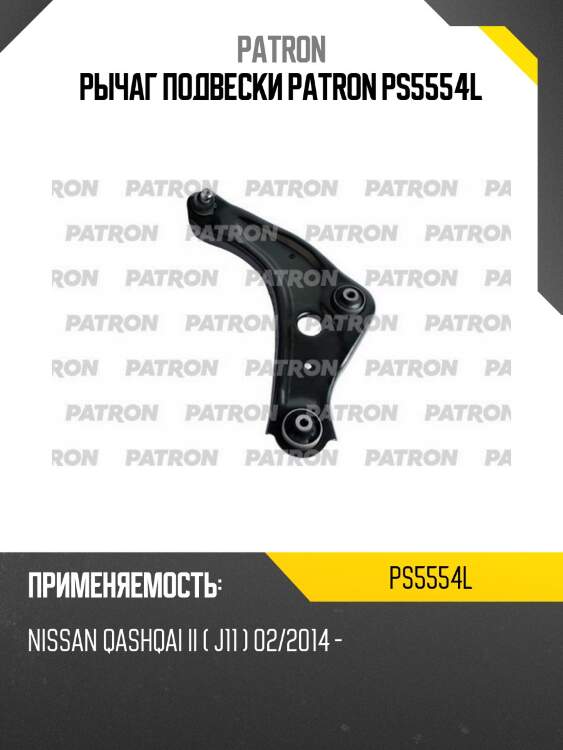 Рычаг подвески patron ps5554l