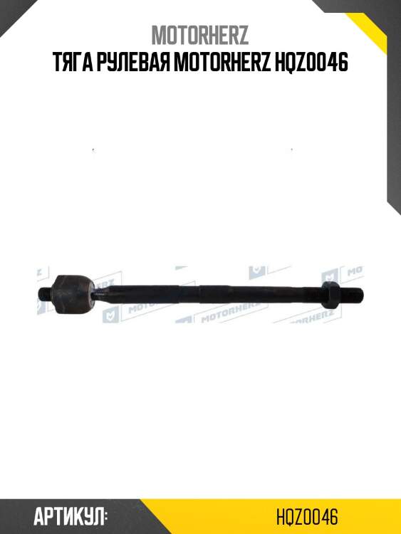 Тяга рулевая motorherz hqz0046