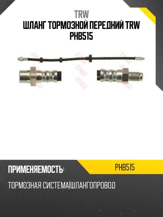 Шланг тормозной передний trw phb515