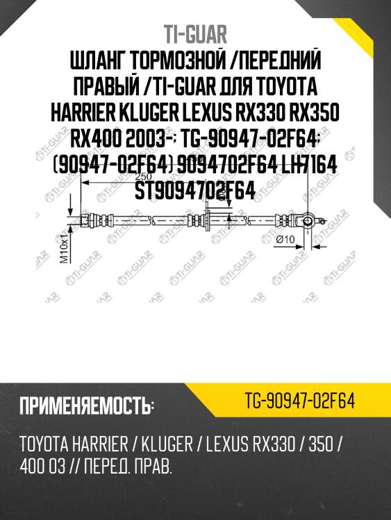 Шланг тормозной /передний правый /ti-guar для toyota harrier kluger lexus rx330 rx350 rx400 2003-  tg-90947-02f64  (90947-02f64) 9094702f64 lh7164 st9094702f64