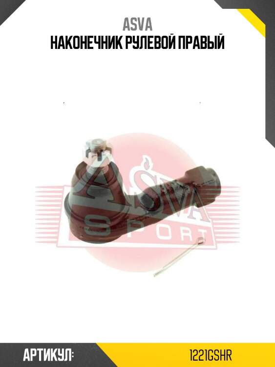 Наконечник рулевой правый
