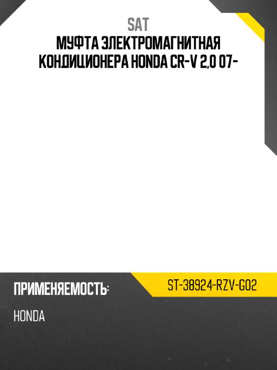 Sat муфта электромагнитная кондиционера honda cr-v 2,0 07- st38924rzvg02