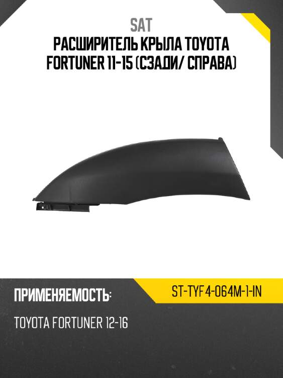 Расширитель крыла toyota fortuner 11-15 сзади sat st-tyf4-064m-1-in