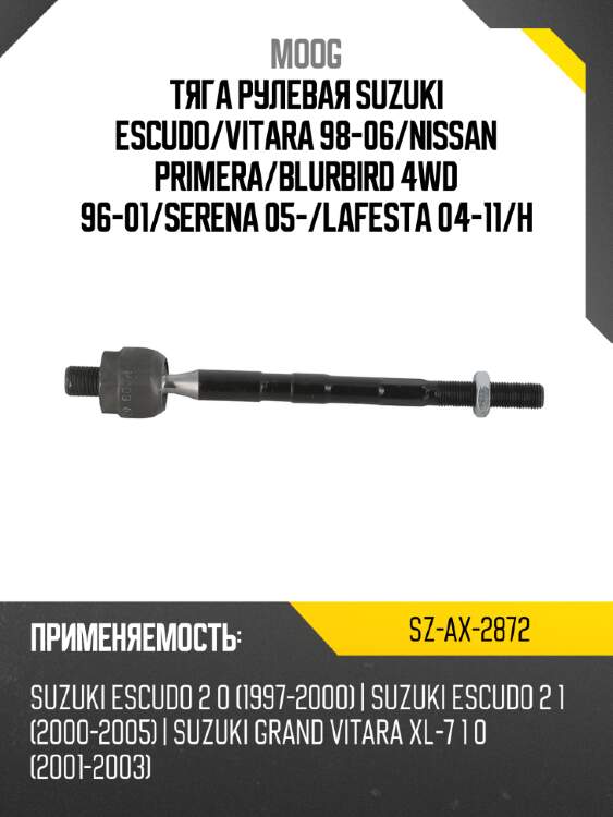 Тяга рулевая suzuki escudo moog sz-ax-2872