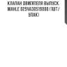Клапан двигателя выпуск. mahle 029va30519000 (1шт/упак)
