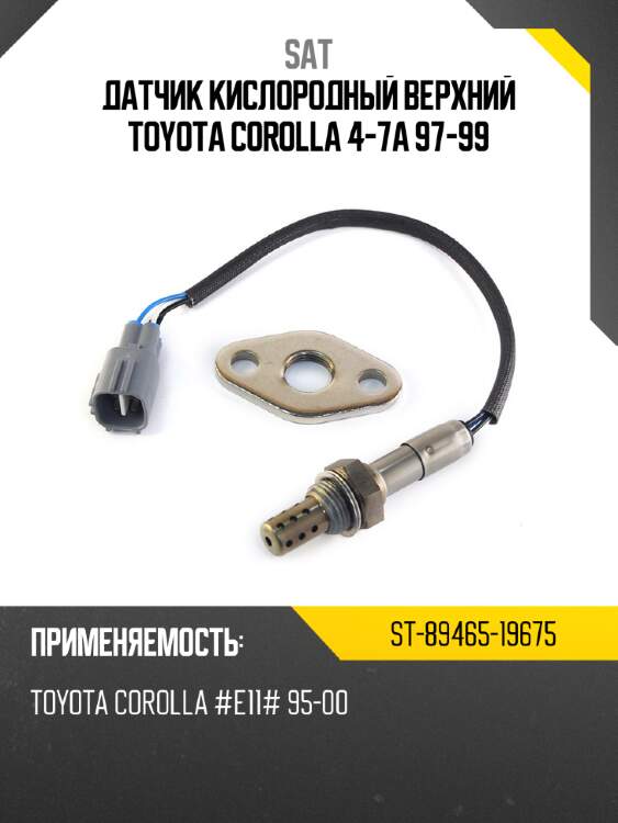Датчик кислородный верхний toyota corolla 4-7a 97-99 sat st-89465-19675