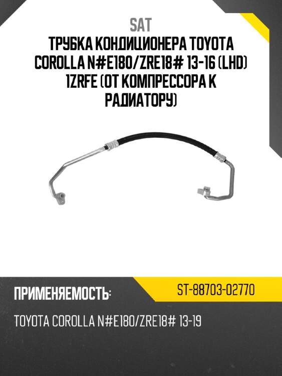 Трубка кондиционера toyota corolla n#e180 sat st-88703-02770