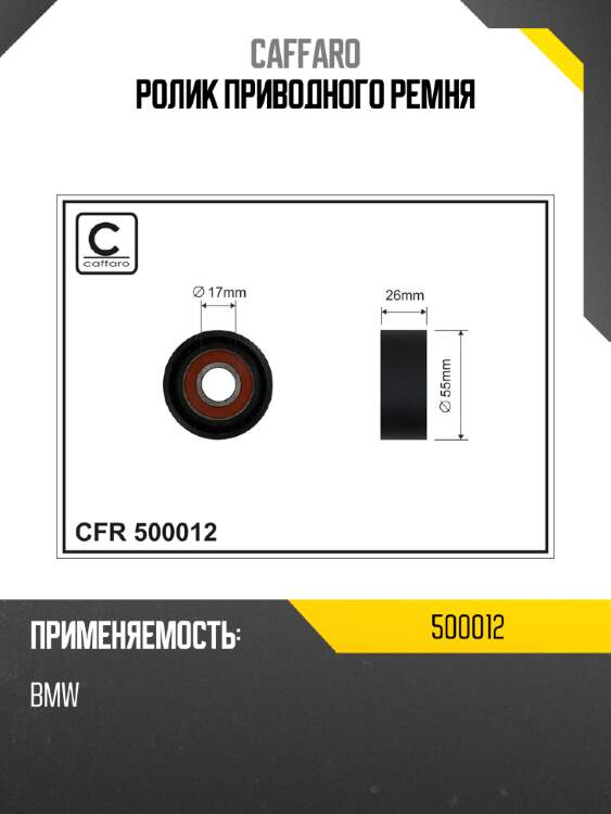 Ролик приводного ремня caffaro 500012