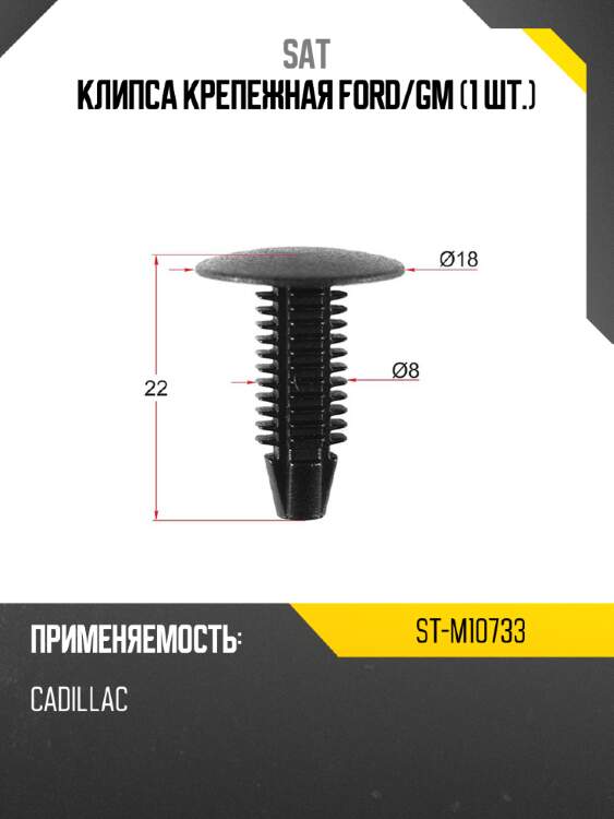 Клипса крепежная ford sat st-m10733