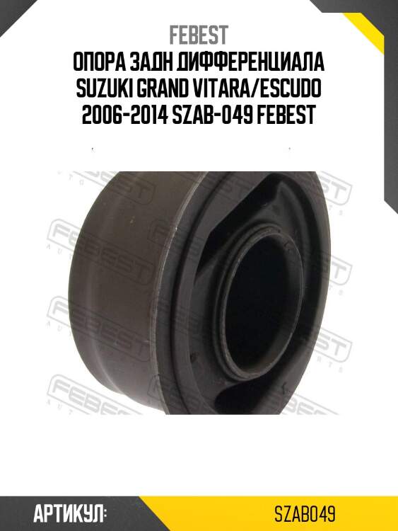 Опора задн дифференциала suzuki grand vitara/escudo 2006-2014 szab-049 febest