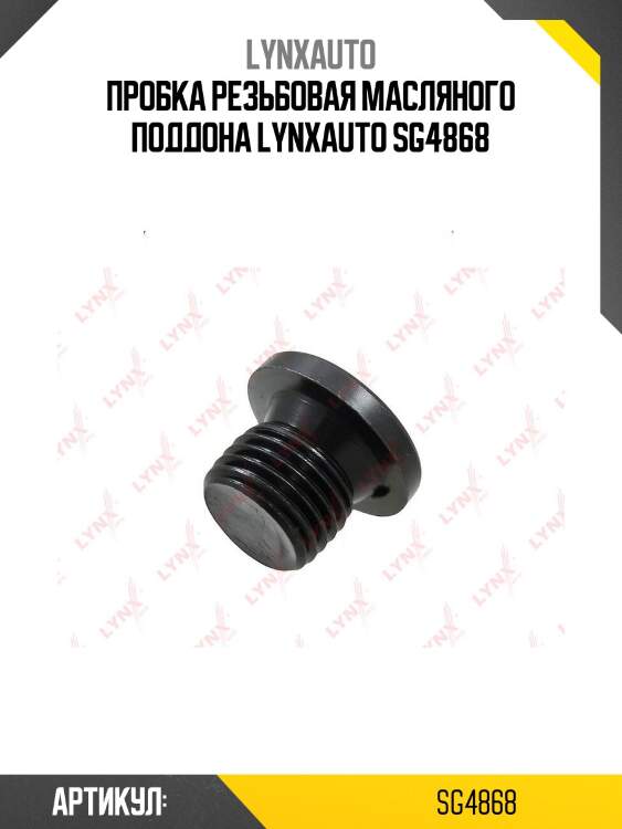 Пробка резьбовая масляного поддона lynxauto sg4868