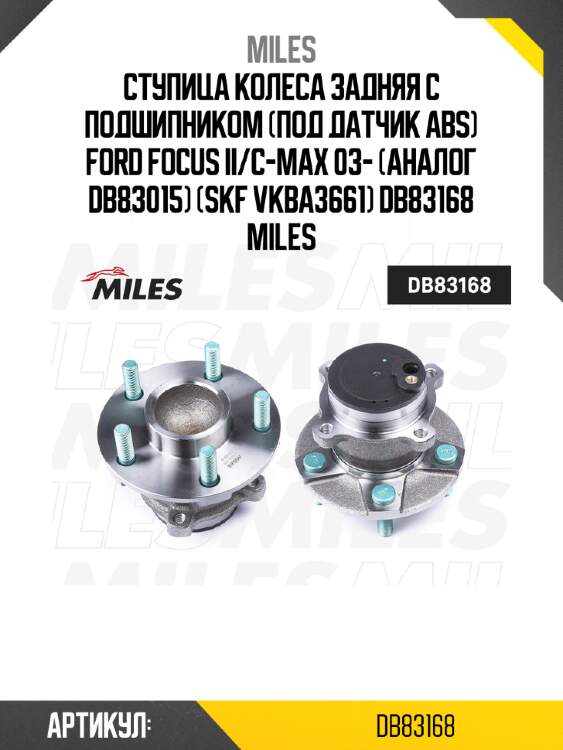 Ступица колеса задняя с подшипником (под датчик abs) ford focus ii/c-max 03- (аналог db83015) (skf vkba3661) db83168 miles