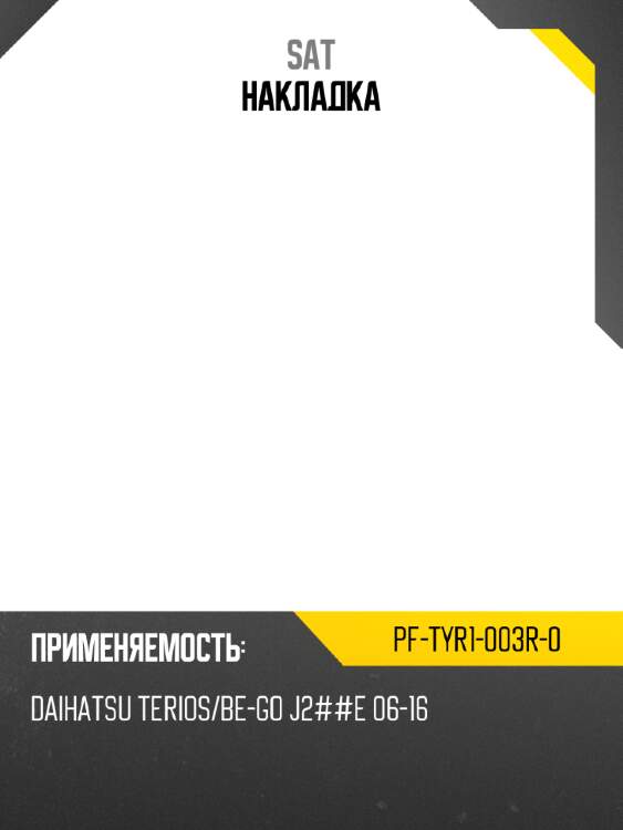 Накладка sat pf-tyr1-003r-0