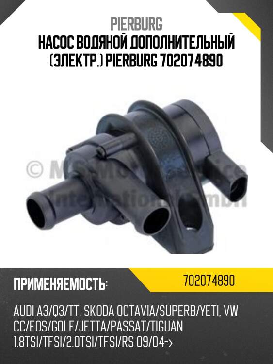 Насос водяной дополнительный (электр.) pierburg 702074890