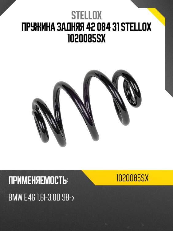 Пружина задняя 42 084 31 stellox 1020085sx