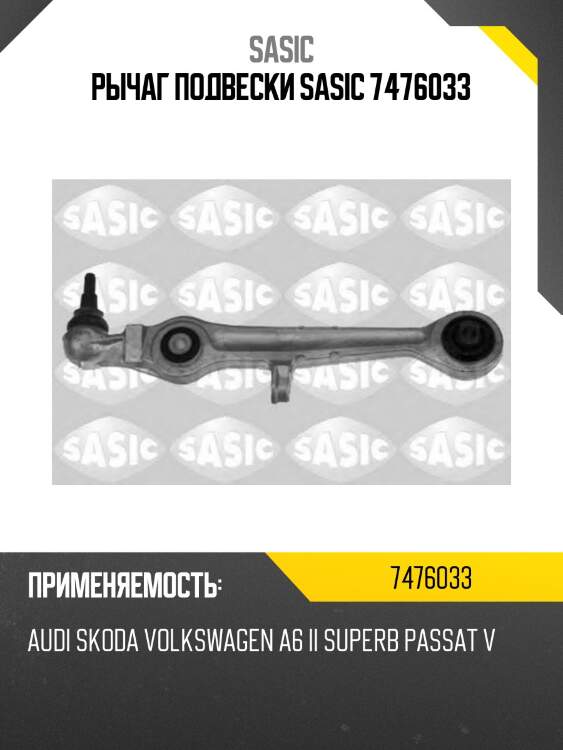 Рычаг подвески sasic 7476033
